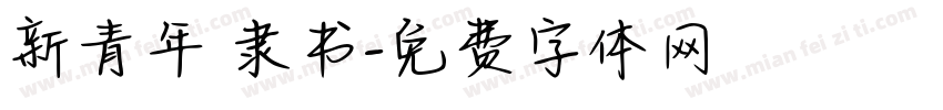 新青年 隶书字体转换